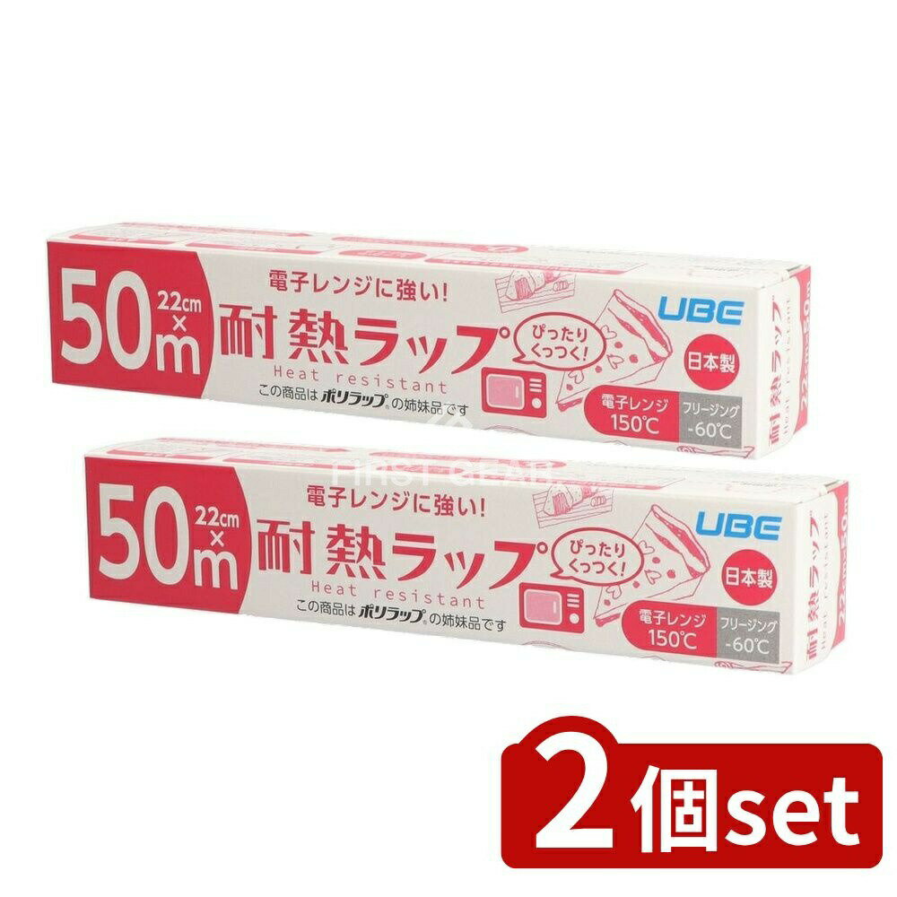 【2個セット】 宇部フィルム 電子レンジに強い!耐熱ラップ22CM×50M [単品内容量/50m] | 耐熱ラップ 宇部フィルム 電子レンジ用 日本製 食品保存 ラップフィルム 環境配慮 バイオマス素材 塩素フリー 多層構造 保存用ラップ 安全性