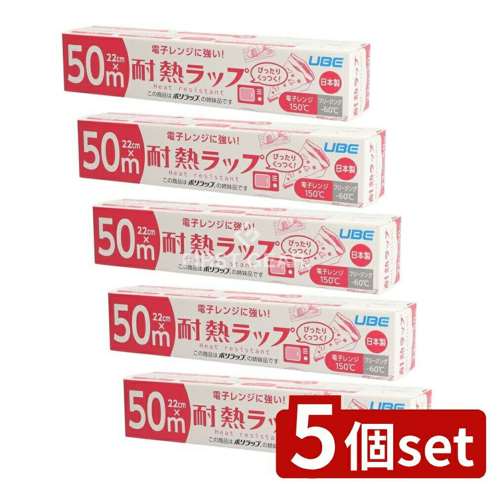 ＼レビュー特典有／【5個セット】 宇部フィルム 電子レンジに強い!耐熱ラップ22CM×50M [単品内容量/50m] | 耐熱ラップ 宇部フィルム 電子レンジ用 日本製 食品保存 ラップフィルム 環境配慮 バイオマス素材 塩素フリー 多層構造 保存用ラップ 安全性