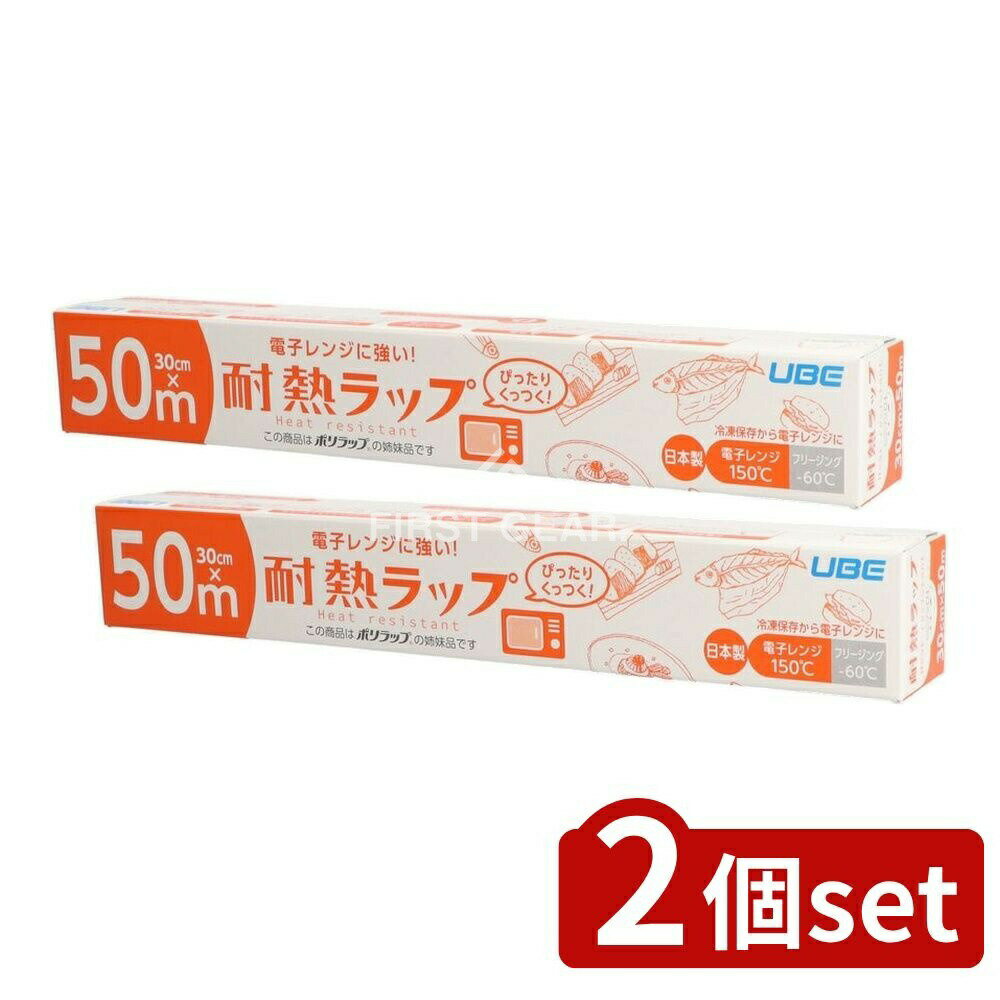 【2個セット】 宇部フィルム 電子レンジに強い!耐熱ラップ30CM×50M [単品内容量/50m] | 耐熱ラップ 宇部フィルム 電子レンジラップ 食品ラップ 日本製 環境に優しいラップ 高耐熱ラップ 塩素不使用ラップ 保存用ラップ 多層構造ラップ