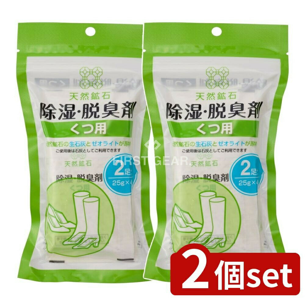 【2個セット】 宇部マテリアルズ 天然鉱石 除湿・脱臭剤 くつ用(2足分) [単品内容量/100g] | 天然鉱石 除湿剤 脱臭剤 くつ用 宇部マテリアルズ 靴 ゼオライト 石灰 乾燥剤 吸湿剤 雑貨 室内干し 家庭用品 環境に優しい 再利用可能