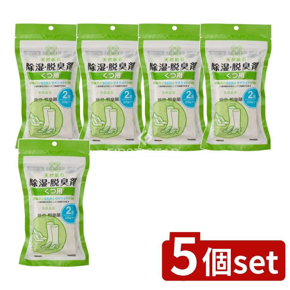 【5個セット】 宇部マテリアルズ 天然鉱石 除湿・脱臭剤 くつ用(2足分) [単品内容量/100g] | 天然鉱石 除湿剤 脱臭剤 くつ用 宇部マテリアルズ 靴 ゼオライト 石灰 乾燥剤 吸湿剤 雑貨 室内干し 家庭用品 環境に優しい 再利用可能