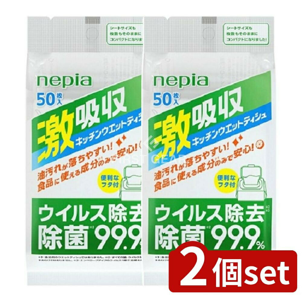 ＼レビュー特典有／【2個セット】 王子ネピア ネピア激吸収キッチンウエットティシュ50枚 [単品内容量/..