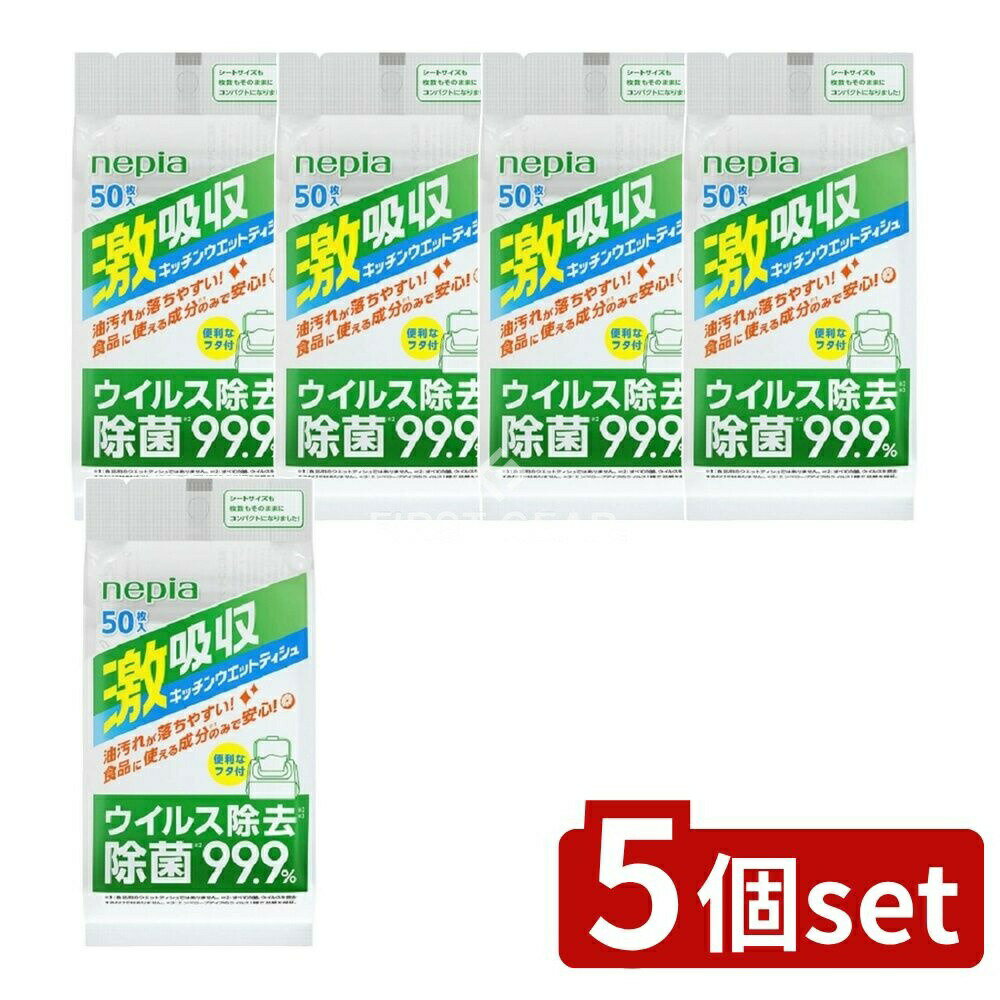 ＼レビュー特典有／【5個セット】 王子ネピア ネピア激吸収キッチンウエットティシュ50枚 [単品内容量/..