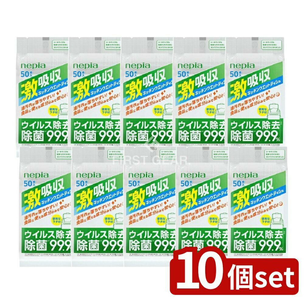＼レビュー特典有／【10個セット】 王子ネピア ネピア激吸収キッチンウエットティシュ50枚 [単品内容量..