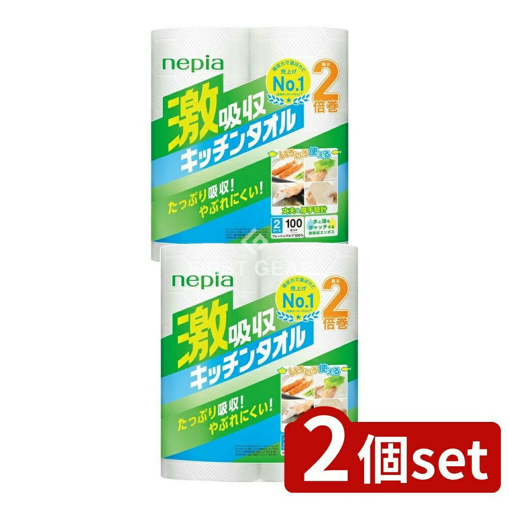 【2個セット】 王子ネピア ネピア激吸収キッチンタオル2100カット [単品内容量/2個] | ネピア キッチンタオル 激吸収 タオル フレッシュパルプ 王子ネピア キッチンペーパー エンボス バイオマスインキ 水吸収 油吸収 厚手 タイプ 使い捨て
