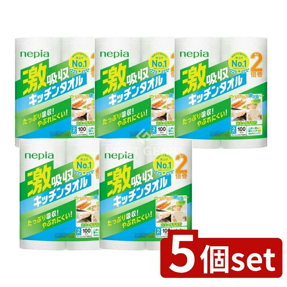 【5個セット】 王子ネピア ネピア激吸収キッチンタオル2100カット [単品内容量/2個] | ネピア キッチンタオル 激吸収 タオル フレッシュパルプ 王子ネピア キッチンペーパー エンボス バイオマスインキ 水吸収 油吸収 厚手 タイプ 使い捨て