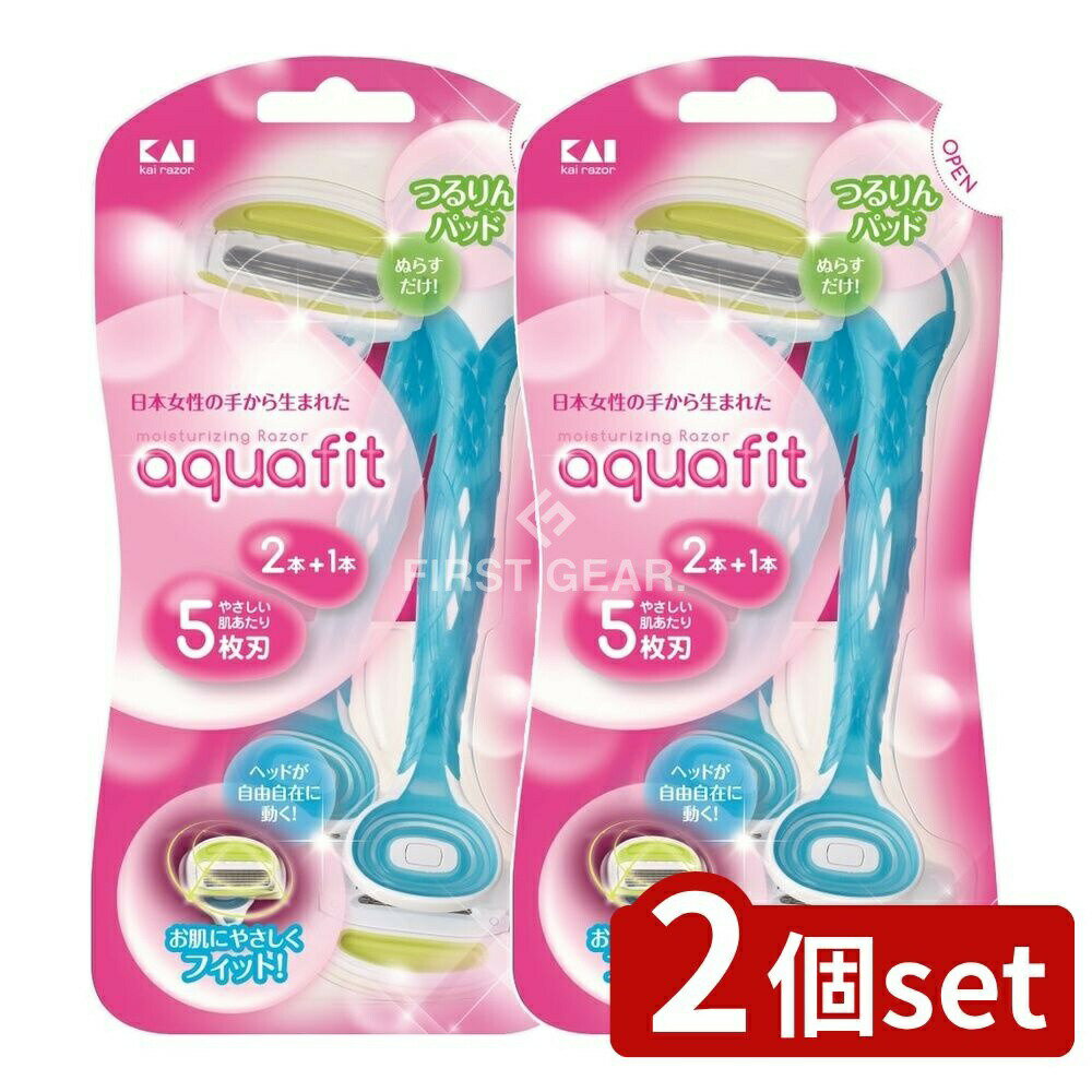 【2個セット】 貝印 AQUAFIT2本入 [単品内容量/2個] | 貝印 シェーバー 5枚刃 ヘッド自由 肌に優しい女性用カミソリ アクアフィット チタンコーティング スムーザー付き 乳液使用 石鹸使用 剃り味なめらか カミソリ 日本製 化粧品