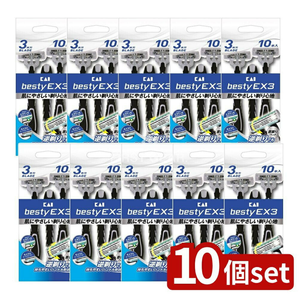 【10個セット】 貝印 BESTY(ベスティー)EX3 GA0073 [単品内容量/10本] | 貝印 剃刀 ベスティーEX3 カミソリ 日本製 シェービング メンズ剃刀 女性用カミソリ 剃り心地 良い カミソリ替刃 スムーザー付き 3枚刃