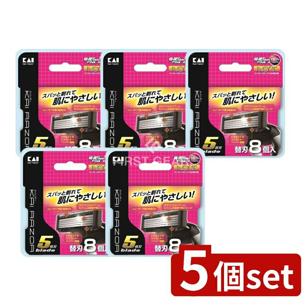 【5個セット】 貝印 BSE-8KR55枚刃替刃8コ入 [単品内容量/8個] | カミソリ ひげそり 貝印 替刃 KAI RAZOR 替え刃 シェービング メンズカミソリ BSE-8KR5 カイレザー スムーザー刃 日本製 超硬刃 エラストマー