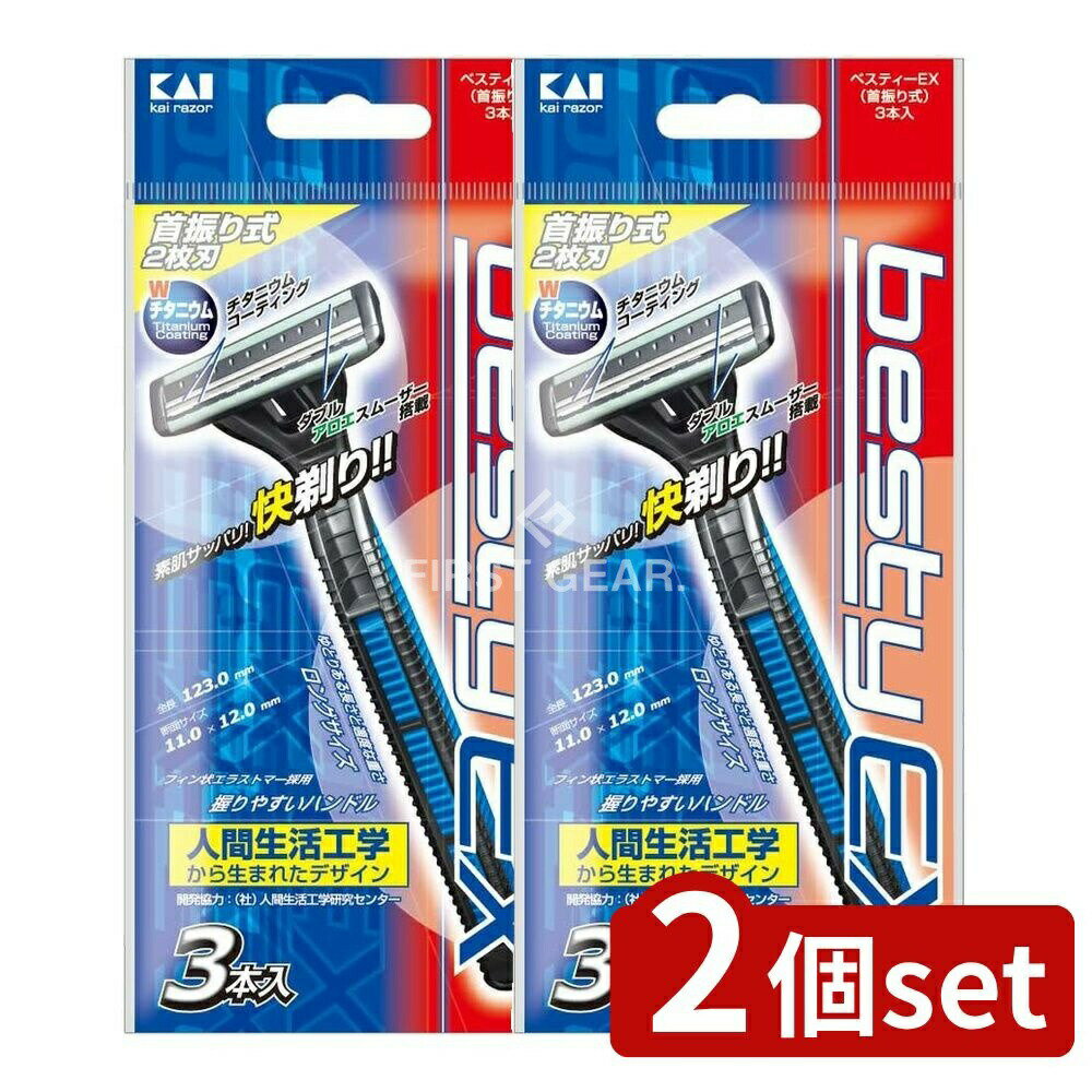 【2個セット】 貝印 BSTX-3PベスティーEX首振り [単品内容量/3個] | 貝印 シェーバー ベスティーEX カミソリ 首振り式 髭剃り 使い捨て ダブルアロエスムーザー ダブルダイヤモンド コーティング 抗菌樹脂 ハンドルデザイン