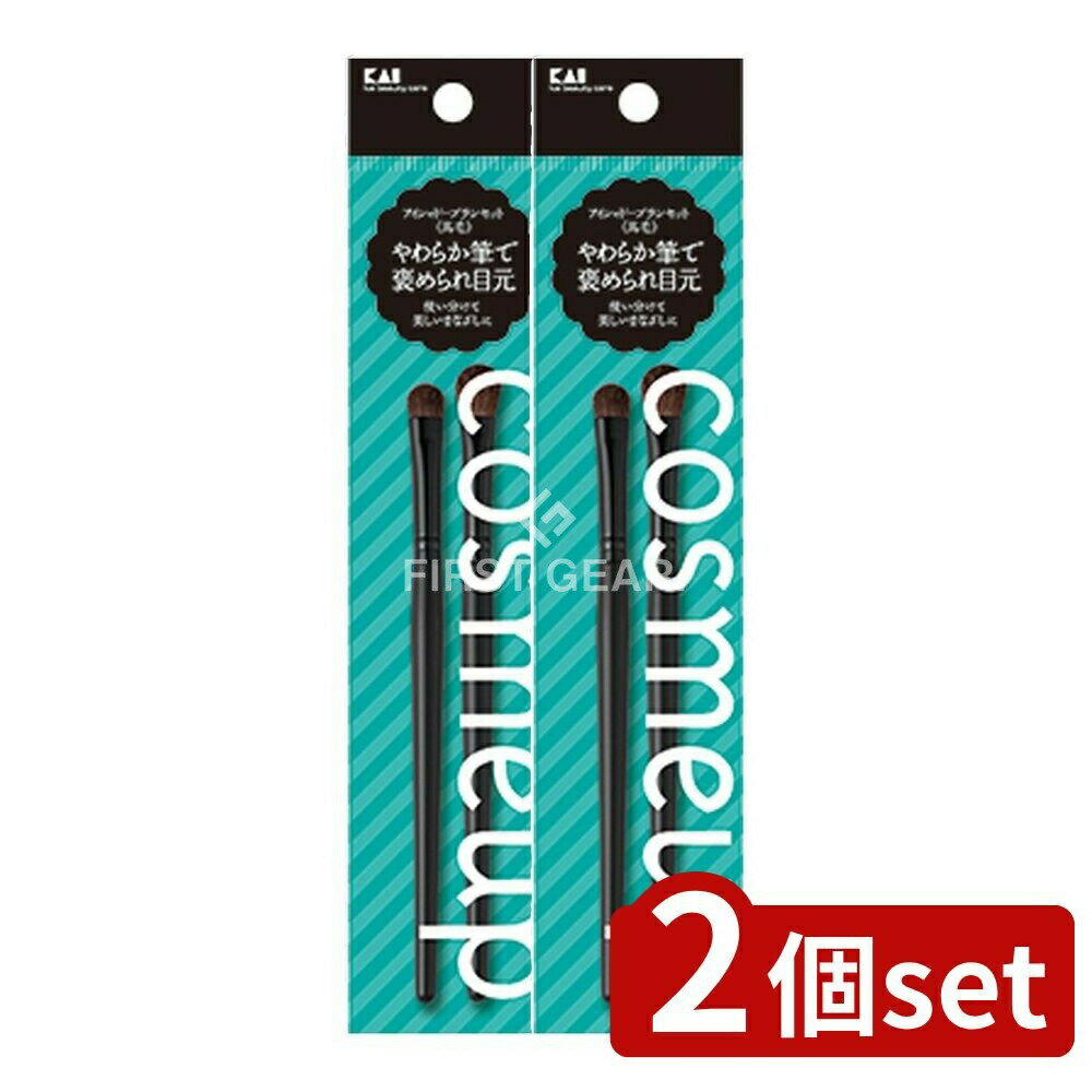 ＼レビュー特典有／【2個セット】 貝印 cosmeup(コスメアップ ) アイシャドーブラシセット(馬毛) [単品内容量/2本] | アイシャドーブラシ アイシャドー ブラシセット コスメアップ 貝印 馬毛 メイクブラシ フェイスブラシ メイクアップ アイメイク