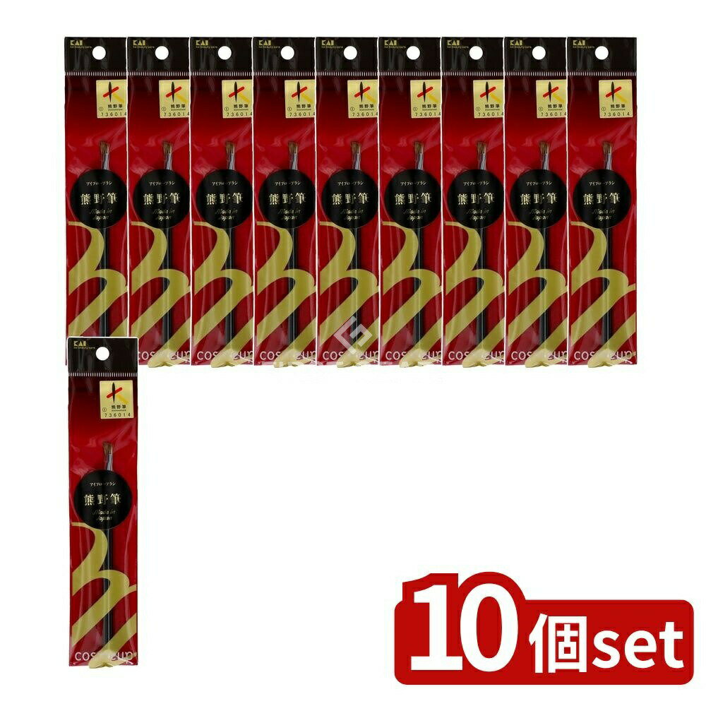 【10個セット】 貝印 cosmeup(コスメアップ ) 熊野筆 アイブローブラシ [単品内容量/1本] | アイブロー..