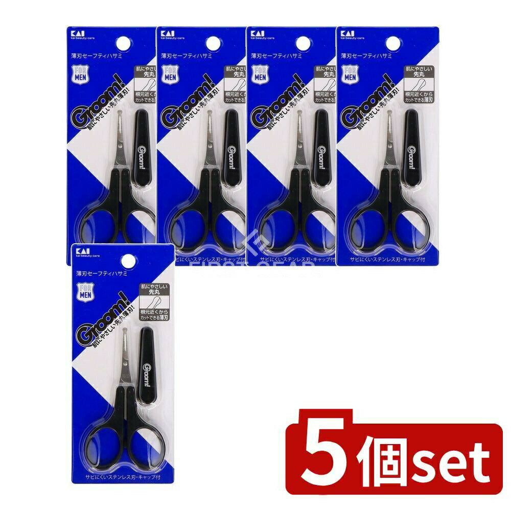 ＼レビュー特典有／【5個セット】 貝印 Groom!(グルーム) 薄刃セーフティハサミ [単品内容量/1本] | KA..