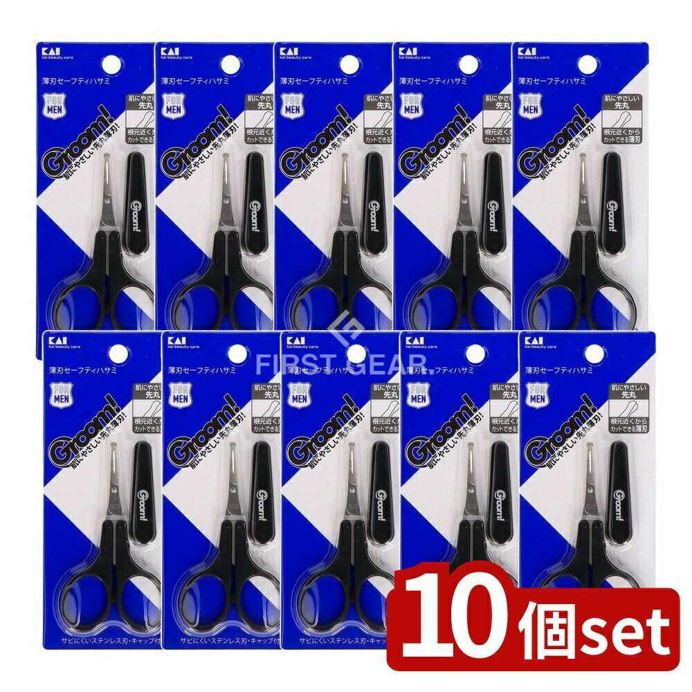 ＼レビュー特典有／【10個セット】 貝印 Groom!(グルーム) 薄刃セーフティハサミ [単品内容量/1本] | K..