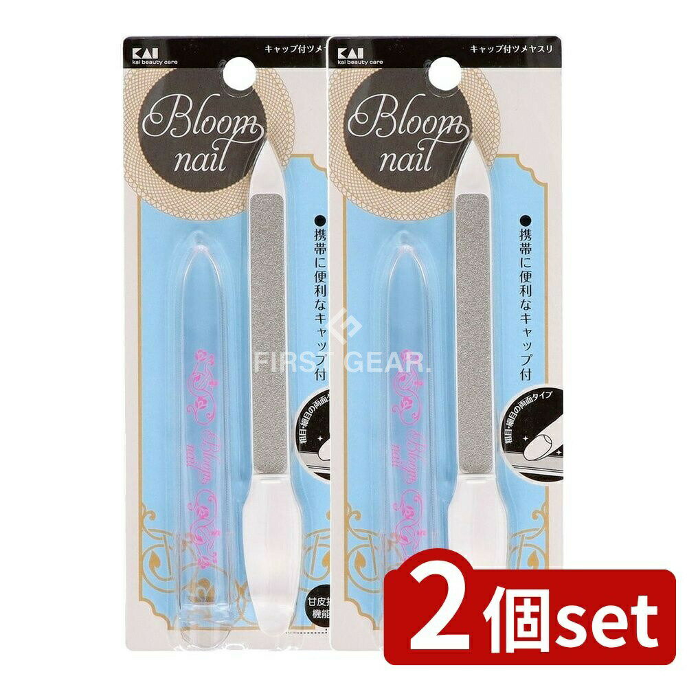 【2個セット】 貝印 HC3606キャップ付ツメヤスリ [単品内容量/1個] | 最大15％OFF ネイルツメヤスリ 爪やすり キャップ付き ヤスリ ステンレス 鉄製 日本製 ビューティケア 生活用品 新生活 一人暮らし ギフト 贈り物 父の日 母の日