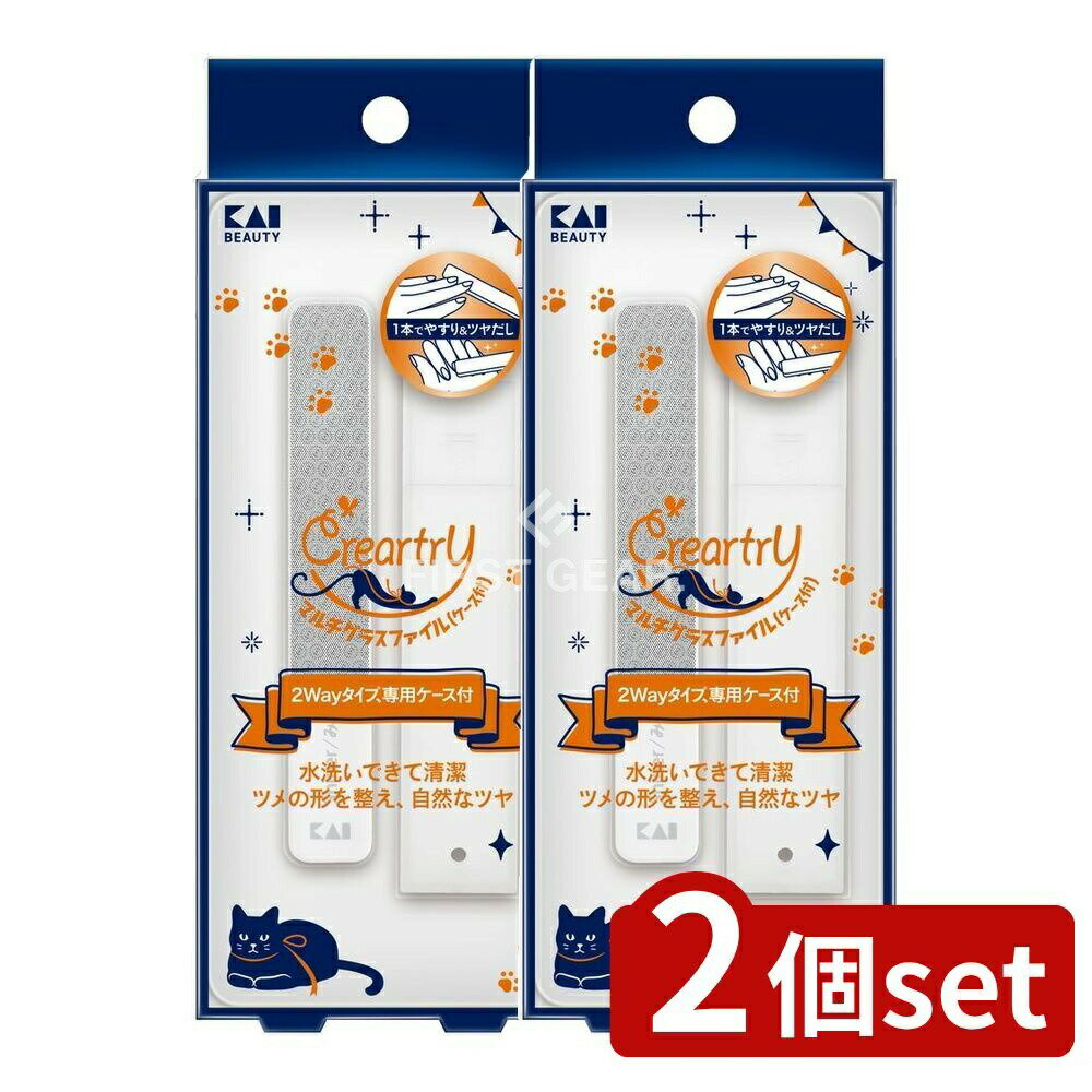 【2個セット】 貝印 HC4018 クレアートリー マルチグラスファイル(ケース付) [単品内容量/1個] | マルチグラスファイル ガラスヤスリ ツメヤスリ 爪磨き KAI 爪やすり 2WAY ヤスリ ケース付き 爪ツヤ 水洗い 清潔 耐久性