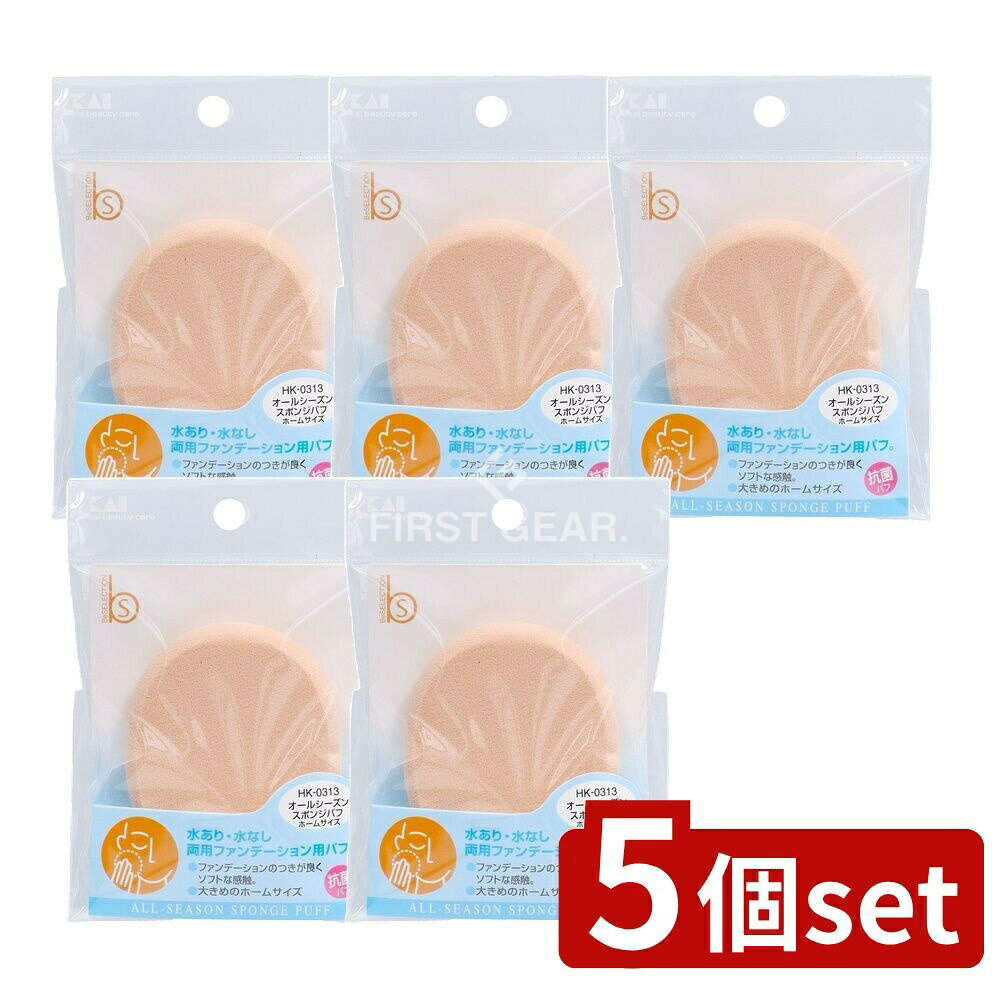 ＼レビュー特典有／【5個セット】 貝印 HK0313オールシーズンスポンジパフ [単品内容量/1個] | ファン..