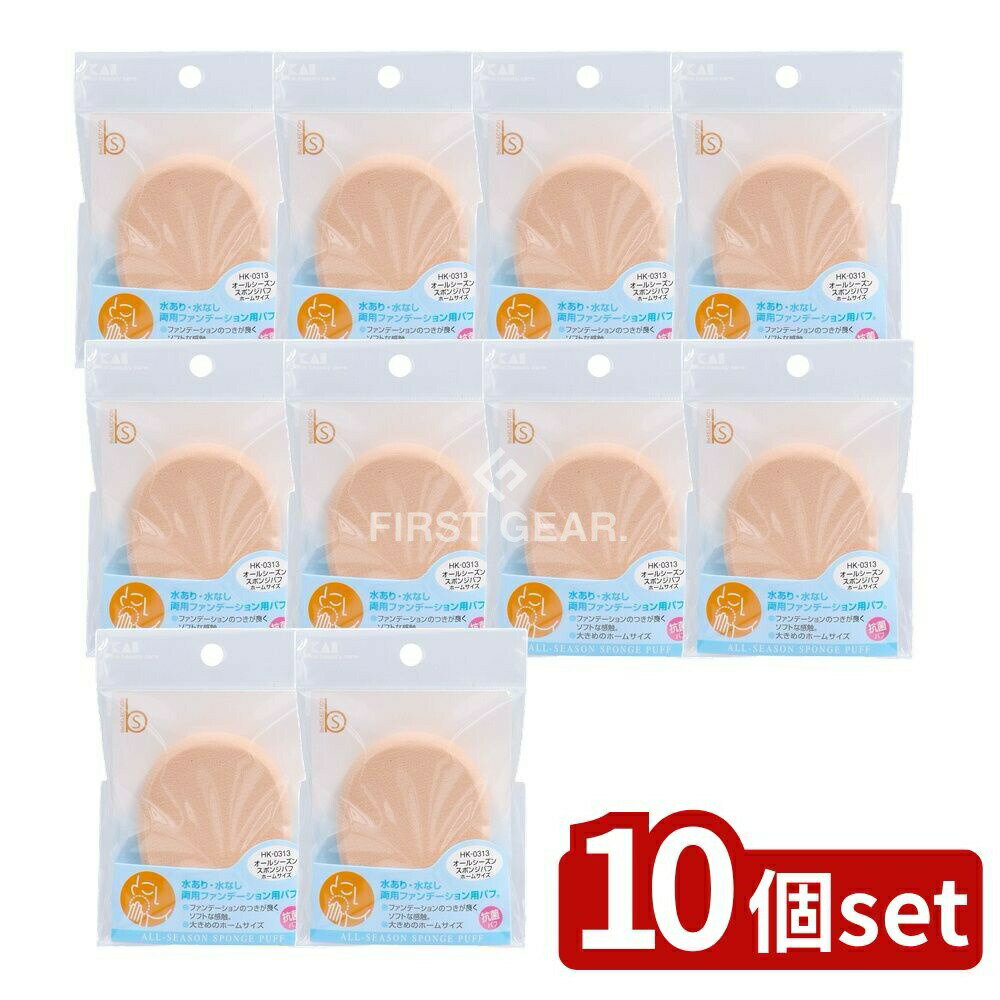 【10個セット】 貝印 HK0313オールシーズンスポンジパフ [単品内容量/1個] | ファンデーション スポンジ オールシーズン 抗菌 パフ 水あり 水なし ホームサイズ 化粧用 メイク道具 合成ラテックス メイクパフ 滅菌 美容アクセサリー