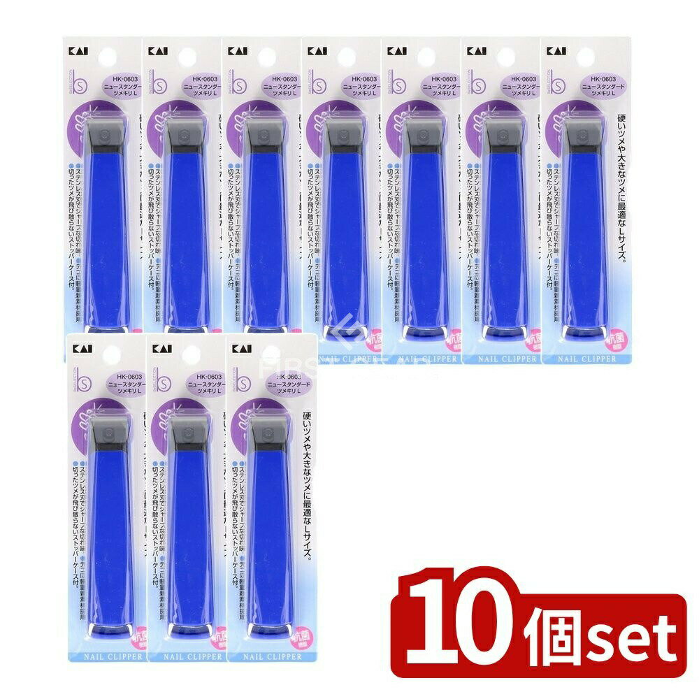 【10個セット】 貝印 HK0603ニュースタンダードツメキリL [単品内容量/1個] | 爪切り 貝印 ツメキリ ニュースタンダード 大きな爪 硬い爪 ステンレス爪切り 軽量ツメキリ 爪切りケース 通販 日本製 爪やすり スタイリッシュ