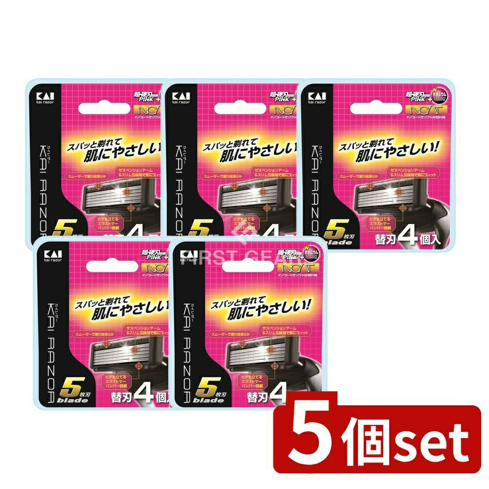 ＼レビュー特典有／【5個セット】 貝印 KAI5枚刃替刃 [単品内容量/4個] | 貝印 替刃 カミソリ メンズ カイ レザー 男性用 日本製 送料込み シェーバー 髭剃り 衛生用品 ヘアケア 髭剃り替刃 カイカミソリ 貝印カミソリ 貝印 替刃セット 男性カミソリ
