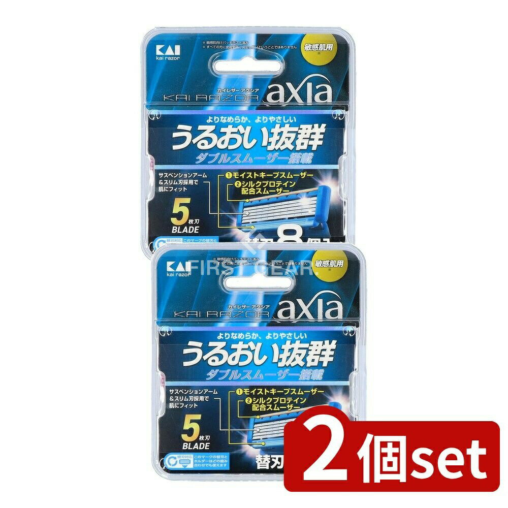 【2個セット】 貝印 KAIRAZOR axia(アクシア) 替刃 [単品内容量/8個] | カミソリ 替刃 カイレザー axia 5枚刃 貝印 髭剃り メンズシェーバー シェービング ひげそり 男性用化粧品 日用品 スムーザー 日本製 高品質