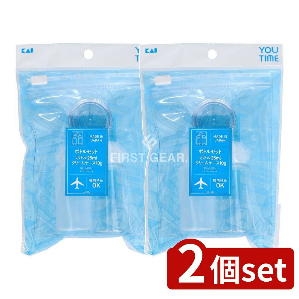 【2個セット】 貝印 KC1334 ボトルセット 25ml [単品内容量/1個] | 貝印 ボトル トラベルセット クリームケース 旅行用品 化粧品ボトル 携帯ボトル ユータイム ユータイムボトル コスメケース 小型ボトル ボトル 旅行用ボトル