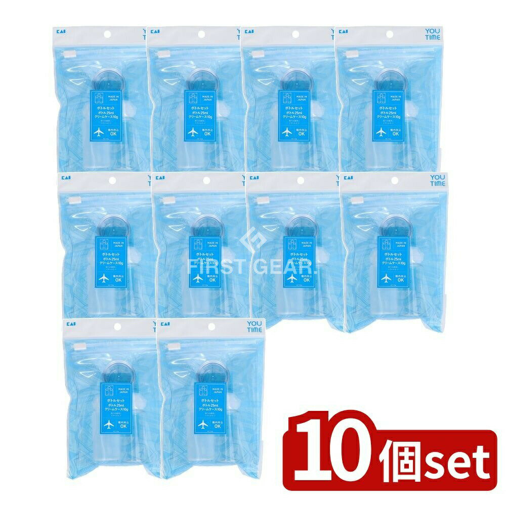 【10個セット】 貝印 KC1334 ボトルセット 25ml [単品内容量/1個] | 貝印 ボトル トラベルセット クリームケース 旅行用品 化粧品ボトル 携帯ボトル ユータイム ユータイムボトル コスメケース 小型ボトル ボトル 旅行用ボトル