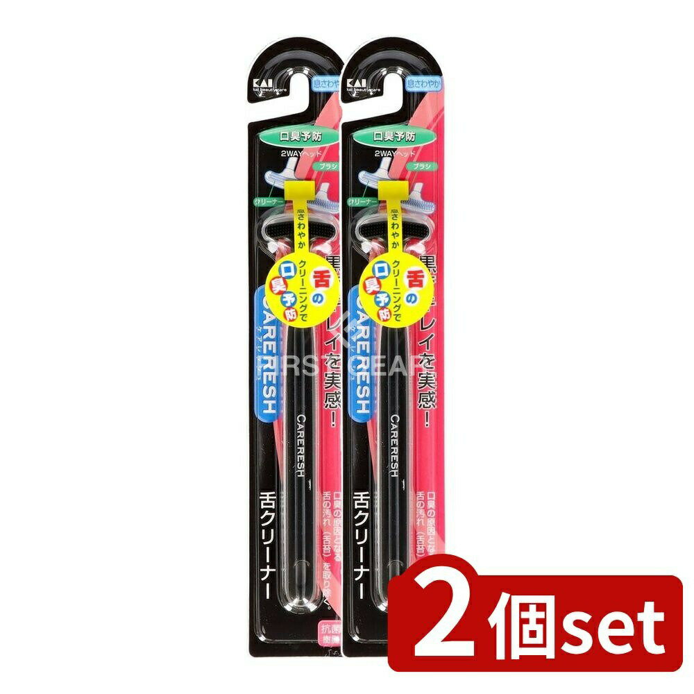 【2個セット】 貝印 KQ0401 ケアレッシュ 舌クリーナー(黒) [単品内容量/1本] | 口内ケア 舌クリーナー デザイン ケアレッシュ 日本製 一人暮らし 新生活 おすすめ 贈り物 便利アイテム スキンケア ビューティー用品 お口清潔