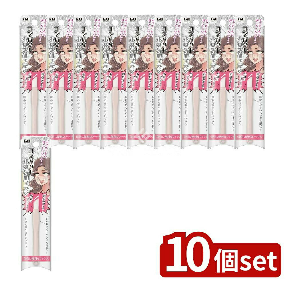 【10個セット】 貝印 KQ2023 コンパクト小鼻洗顔ブラシ [単品内容量/1個] | 貝印 洗顔ブラシ 小鼻ブラシ コンパクト 日本製 ブラシ 肌あたり フック穴 ハンドル形状 斜めカット 転がりにくい コスメブラシ クレンジングブラシ お手入れ