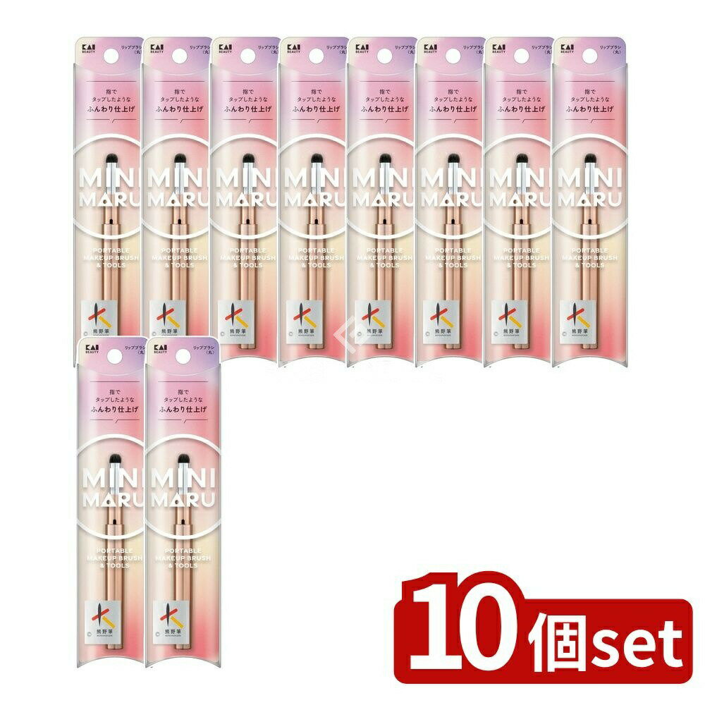 【10個セット】 貝印 KQ2206 Mini Maru リップブラシ(丸) [単品内容量/1個] | リップブラシ ミニブラシ メイクブラシ メイクツール 丸形ブラシ メイクアップ お化粧ブラシ 持ち運び 旅行用ブラシ 日本製 熊野工芸 スライドブラシ
