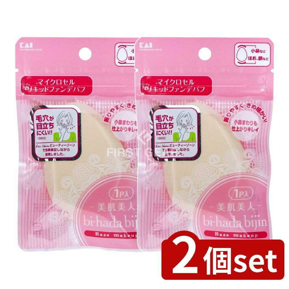 【2個セット】 貝印 KQ3055 bi-hada リキッドファンデパフ [単品内容量/1個] | リキッドファンデ パフ KQ3055 bi-hada メイク道具 日本製 ファンデーションパフ 化粧道具 メイクアップリキッド ファンデーション