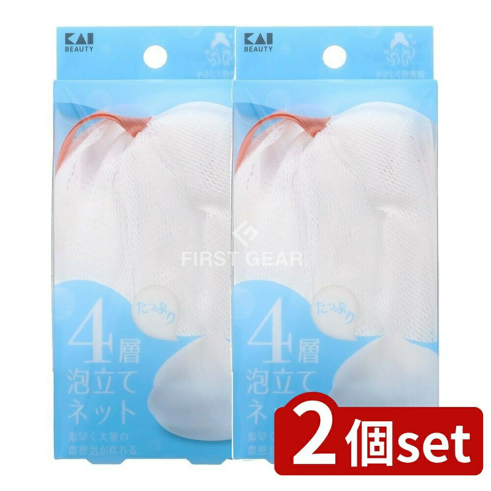 【2個セット】 貝印 KQ3169 たっぷり泡立て4層ネット [単品内容量/1個] | 洗顔ネット 4層泡立てネット 貝印 KQ3169 泡立てネット 洗顔 泡立て 美容用品 スキンケア ナチュラル 洗顔料 ふわふわ たっぷり泡 洗顔ブラシ