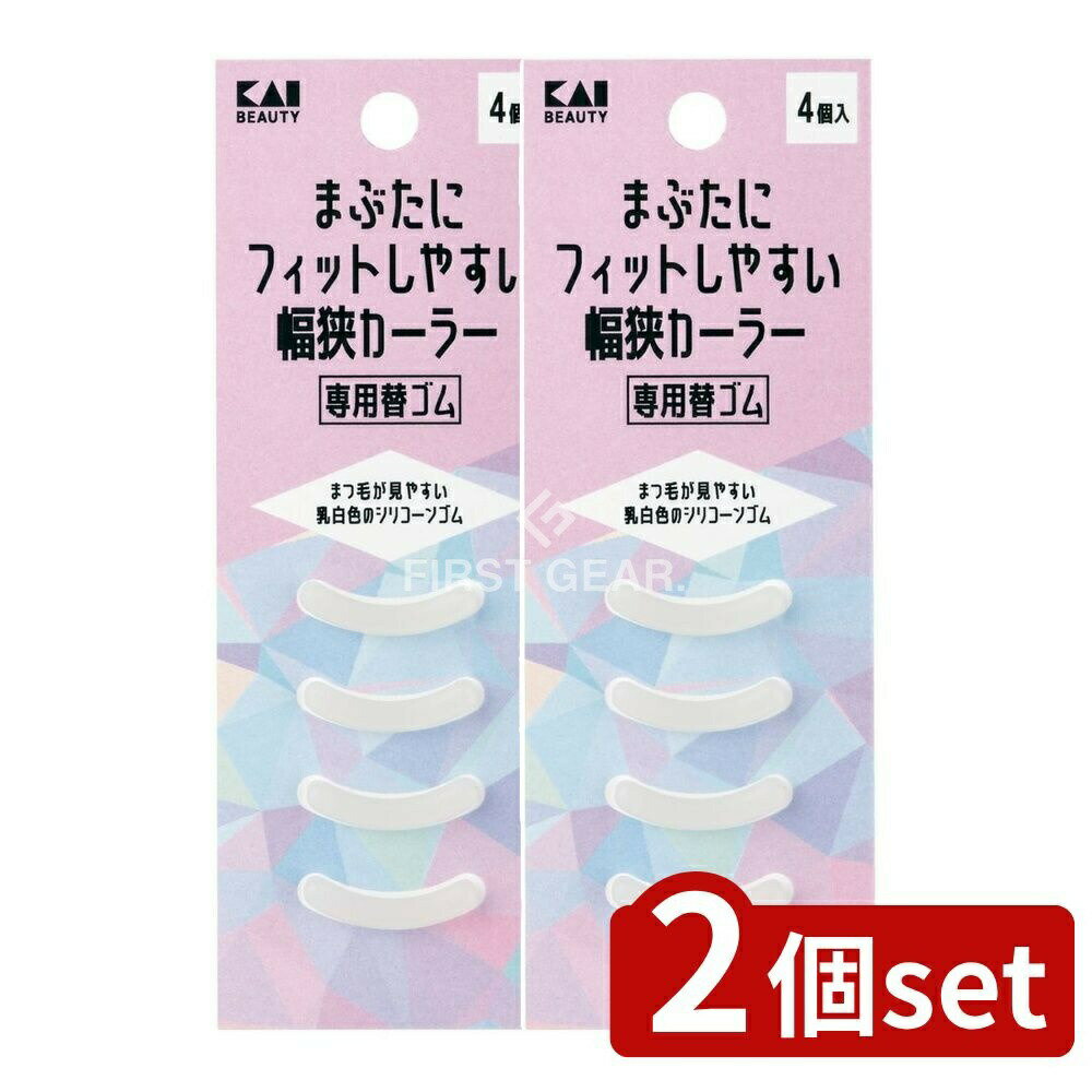 【2個セット】 貝印 KQ3209 まぶたにフィットしやすい幅狭カーラー替ゴム [単品内容量/4個] | まつ毛カーラー 幅狭カーラー 替えゴム シリコーンゴム まぶたフィット カーラー ヘアケア 機能性カーラー メイクアップ まつげ ビューティー用品
