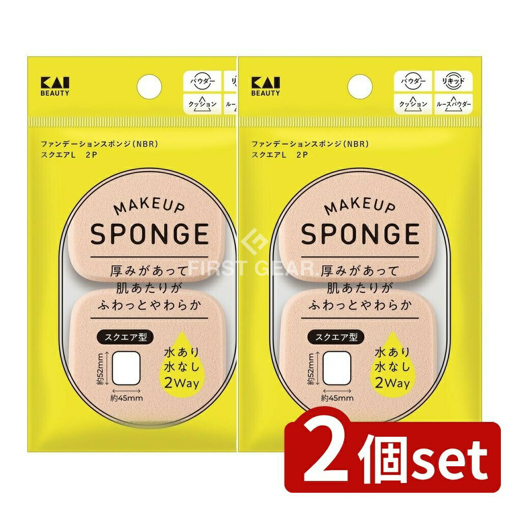 【2個セット】 貝印 KQ3298 ファンデーションスポンジ スクエアL [単品内容量/2個] | ファンデーションスポンジ 貝印 スポンジ NBR スクエア メイクアップスポンジ 2wayタイプ スポンジセット ファンデーション メイクスポンジ