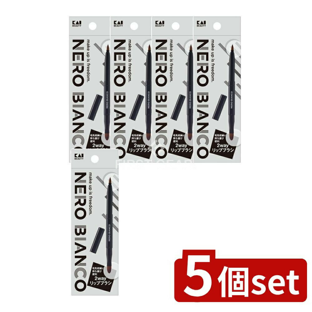 【5個セット】 貝印 KQ3504 NEROBIANCO 2wayリップブラシ [単品内容量/1個] | NERO BIANCO リップブラ..