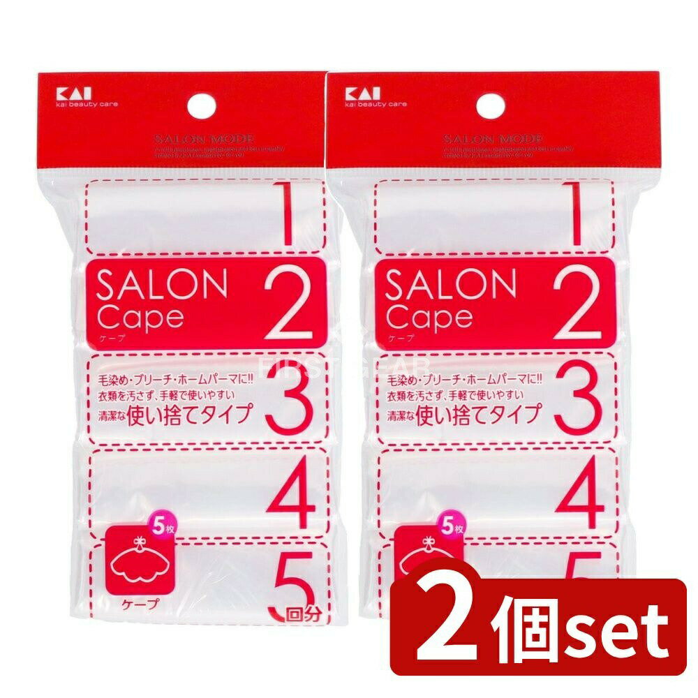 【2個セット】 貝印 SALON MODE ケープ(5回分) HC0625 [単品内容量/1個] | 貝印 ケープ 貝印 SALON MODE 毛染め ブリーチ ホームパーマ 使い捨てタイプ 清潔 手軽 衣類保護 ヘアケア 美容道具 美容院 自宅利用