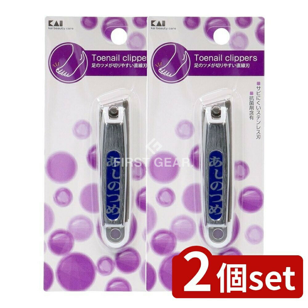 ＼レビュー特典有／【2個セット】 貝印 SS足のツメキリ HL0606 [単品内容量/1本] | 貝印 ツメキリ 足の爪切り ステンレス刃 日本製 直線刃 ストッパー付き 爪切り機 機能便利 コンパクト ツメキリ HL-0606 ステンレス製 テコ 鋼 ツメ切り