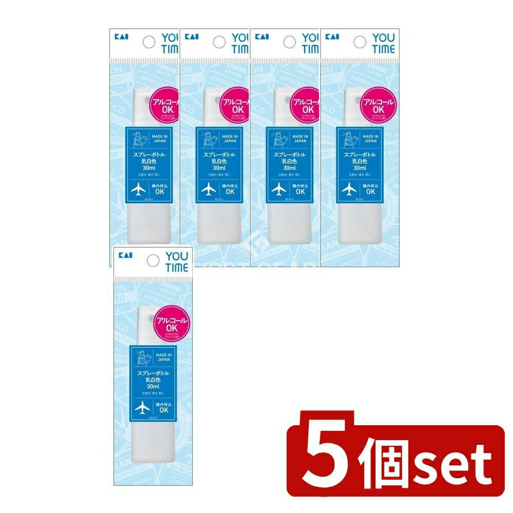 【5個セット】 貝印 YOUTIMEスプレーボトル乳白色 KC1311 [単品内容量/30ml] | 貝印 スプレーボトル 空ボトル 乳白色 化粧水 香水 携帯ボトル 化粧品 日本製 YOU TIME スプレー ボトル 繰り返し使用 除菌スプレー