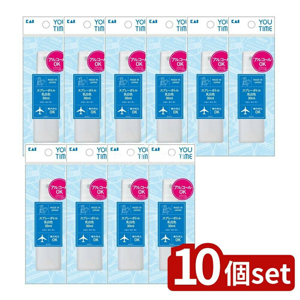 【10個セット】 貝印 YOUTIMEスプレーボトル乳白色 KC1311 [単品内容量/30ml] | 貝印 スプレーボトル 空ボトル 乳白色 化粧水 香水 携帯ボトル 化粧品 日本製 YOU TIME スプレー ボトル 繰り返し使用 除菌スプレー