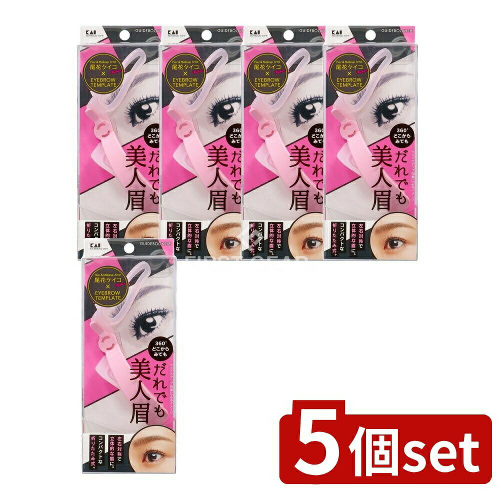 ＼レビュー特典有／【5個セット】 貝印 アイブローテンプレート だれでも美人眉 [単品内容量/1個] | アイブローテンプレート アイブローデザイン アイブローガイド メイク道具 眉メイク おしゃれ眉 眉デザイン お手軽メイク メイクアップ アイブローシェイプ 眉カット