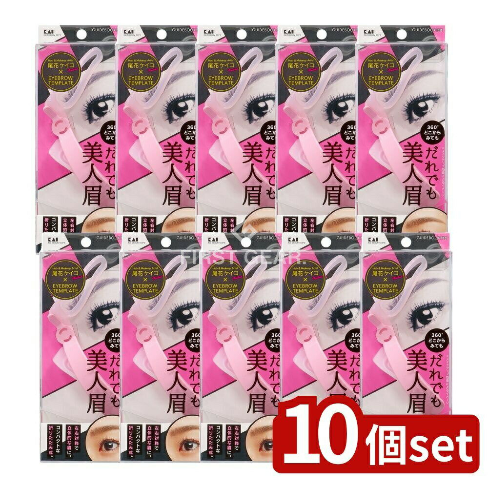 【10個セット】 貝印 アイブローテンプレート だれでも美人眉 [単品内容量/1個] | アイブローテンプレート アイブローデザイン アイブローガイド メイク道具 眉メイク おしゃれ眉 眉デザイン お手軽メイク メイクアップ アイブローシェイプ 眉カット