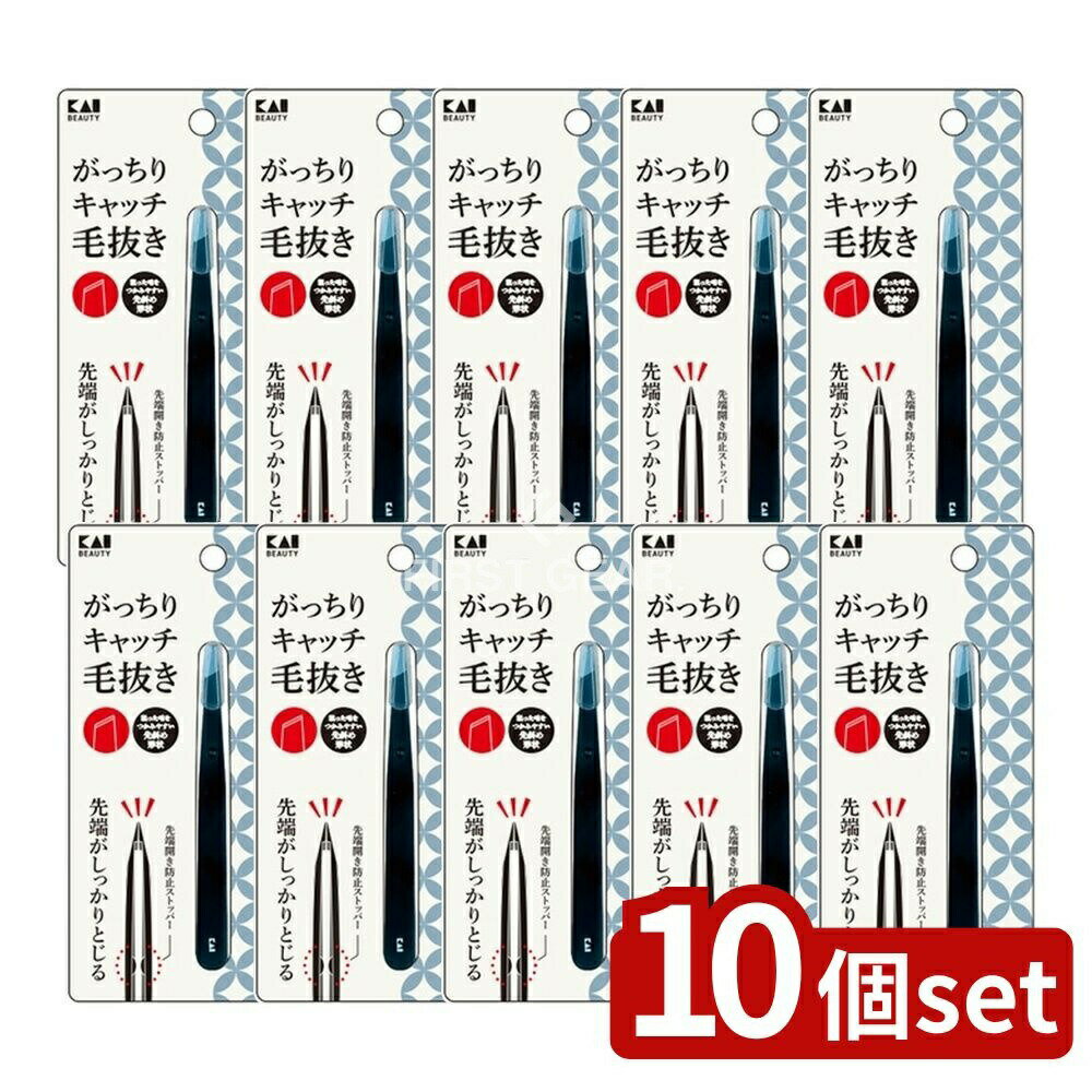 ＼レビュー特典有／【10個セット】 貝印 がっちりキャッチ毛抜き(ブラック) [単品内容量/1個] | 貝印 ..