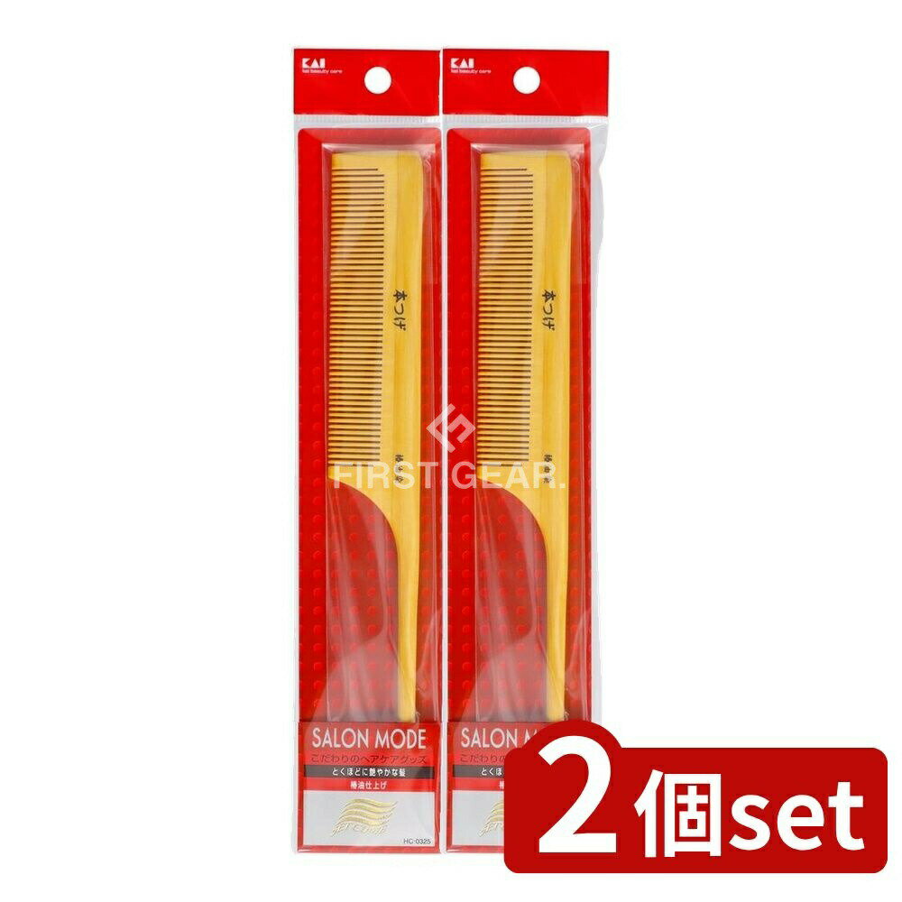 【2個セット】 貝印 サロンモード つげぐし HC0325 [単品内容量/8個] | サロンモード つげぐし 櫛 ヘアコーム ヘアブラシ 静電気 天然木 コーム ブロッキング 分け目 ヘアアレンジ 天然素材 美容 ヘアケア 髪の毛 つげ オーガニック