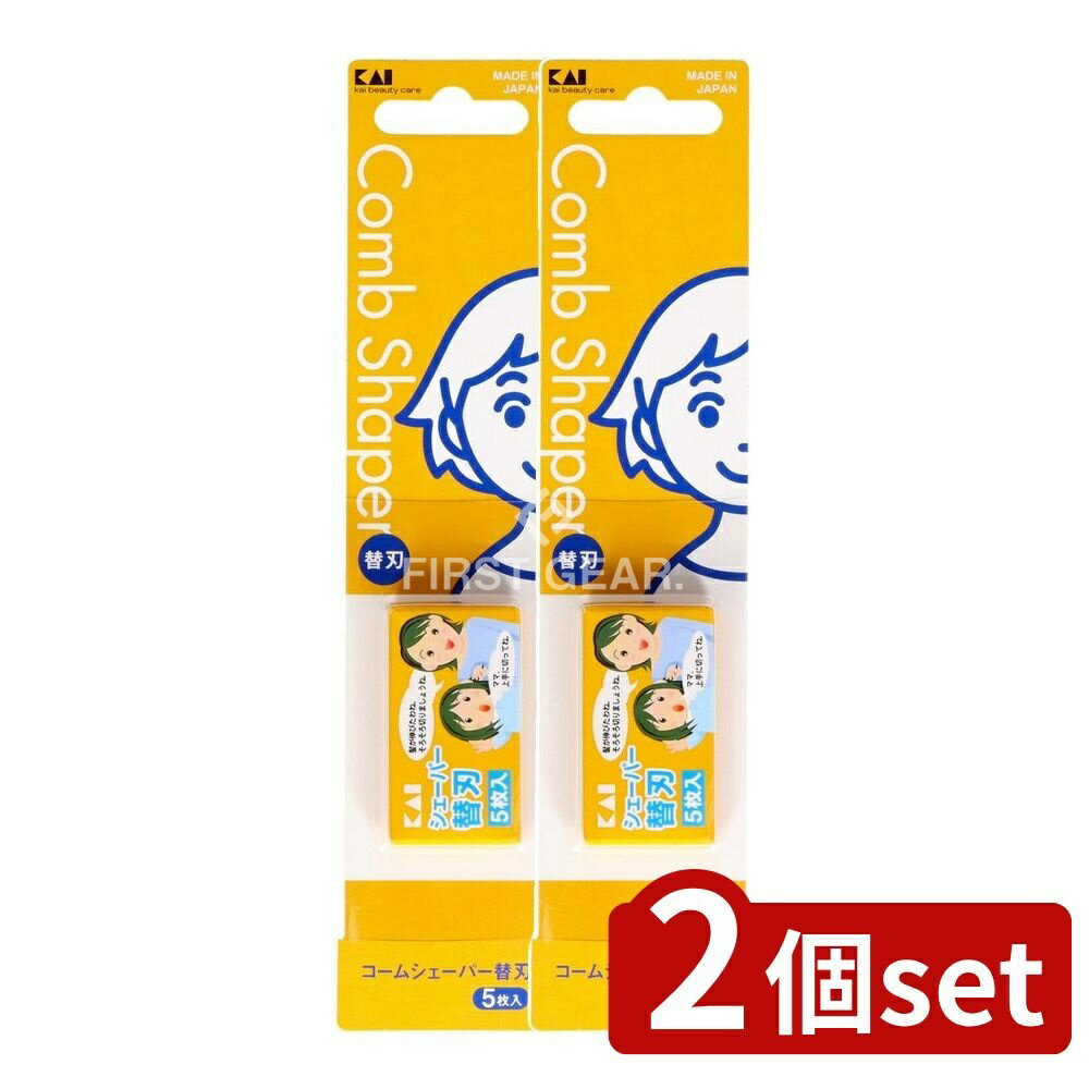 【2個セット】 貝印 シェーバー替刃5枚入 KQ3050 [単品内容量/5個] | 貝印 シェーバー 替刃 コームシェ..