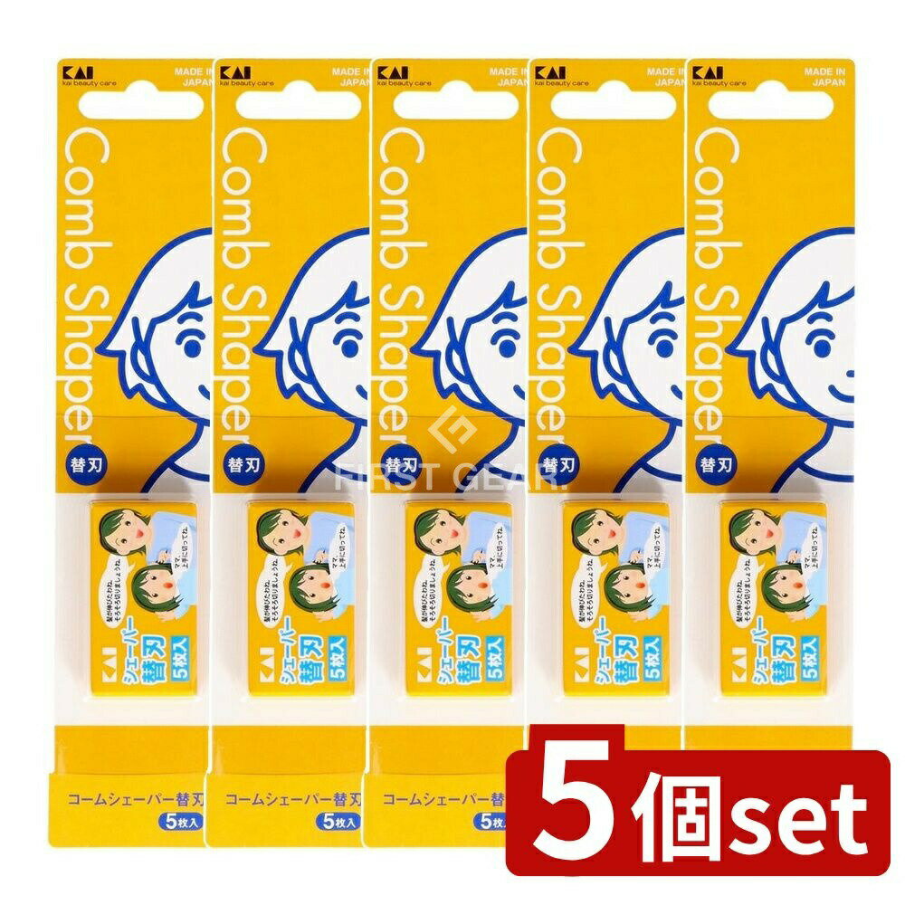 【5個セット】 貝印 シェーバー替刃5枚入 KQ3050 [単品内容量/5個] | 貝印 シェーバー 替刃 コームシェ..