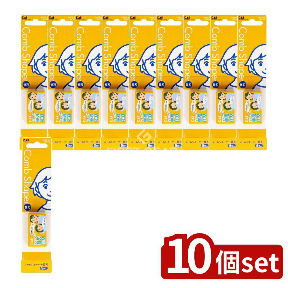 【10個セット】 貝印 シェーバー替刃5枚入 KQ3050 [単品内容量/5個] | 貝印 シェーバー 替刃 コームシ..