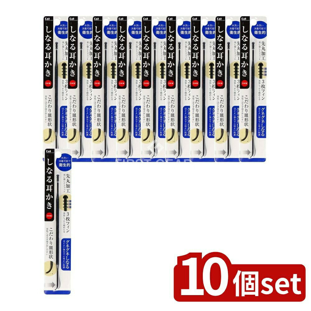 ＼レビュー特典有／【10個セット】 貝印 しなる耳かき [単品内容量/1本] | 貝印 耳かき 耳掃除 グネグネ 耳かき 日本製 耳掃除道具 ナイロン 耳かき おまかせ しなる耳かき フレキシブル 耳掃除用具 おすすめ ブランド 程よい弾力 商品 耳掃除用品 脱毛用品