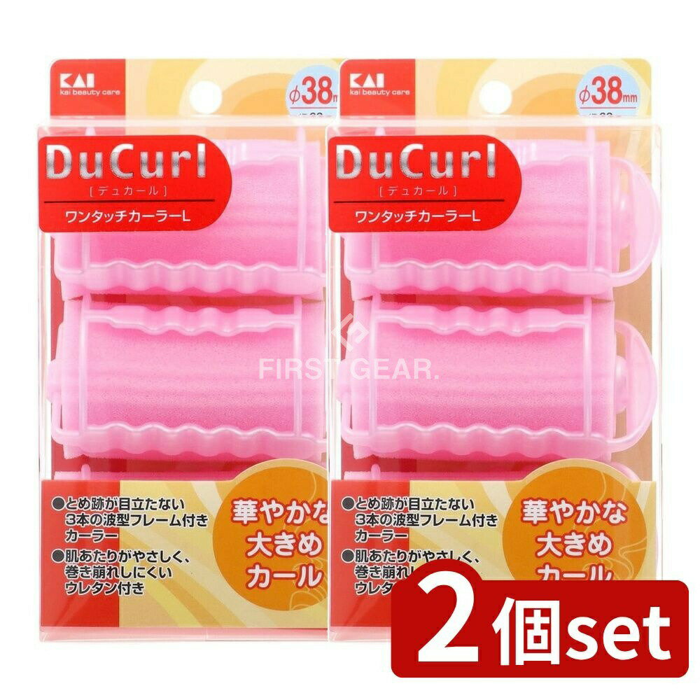 【2個セット】 貝印 デュカールワンタッチカーラーL HC0644 [単品内容量/3個] | 貝印 カーラー デュカール ヘアカーラー ワンタッチカーラー 波型フレーム ヘアケア 髪型 スタイリング 自然なカール ウレタン付 頭髪用 小物