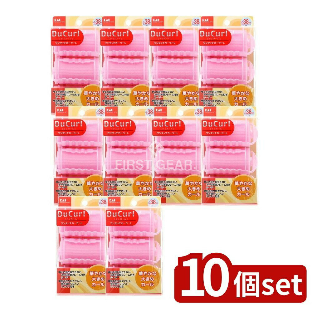 【10個セット】 貝印 デュカールワンタッチカーラーL HC0644 [単品内容量/3個] | 貝印 カーラー デュカール ヘアカーラー ワンタッチカーラー 波型フレーム ヘアケア 髪型 スタイリング 自然なカール ウレタン付 頭髪用 小物