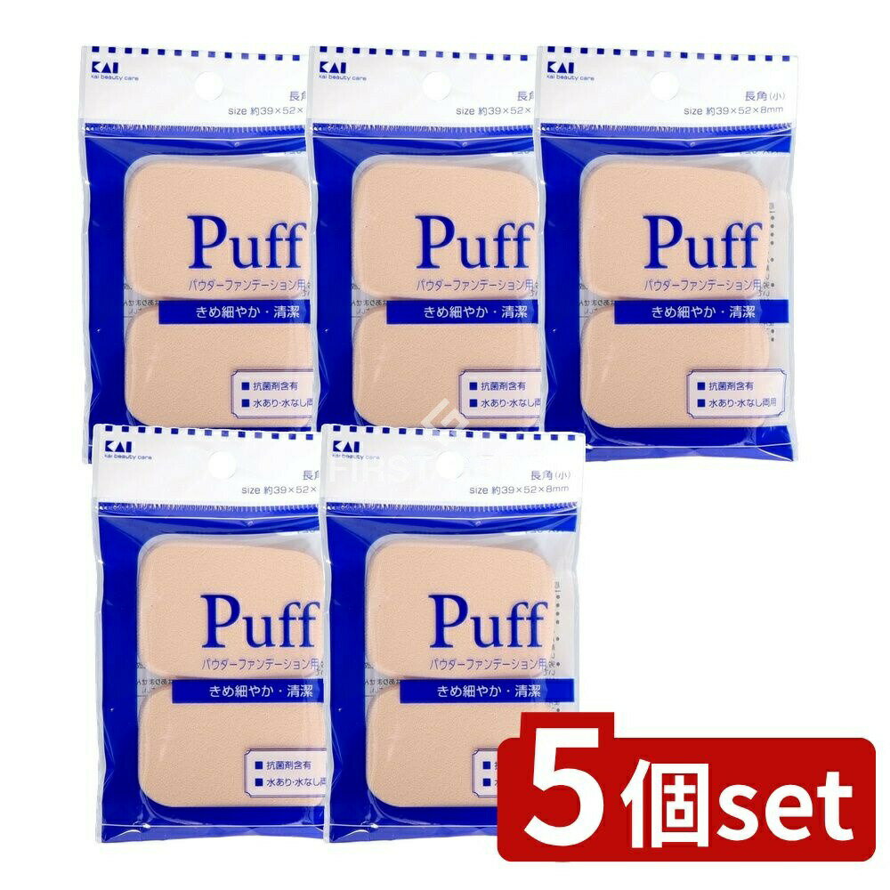 【5個セット】 貝印 ファンデーションパフ 長角(小) [単品内容量/1個] | ファンデーションパフ ファンデーション メイクパフ 抗菌パフ 長角パフ 美容パフ 化粧パフ 韓国製パフ 合成ラテックス 肌触り パフ交換 パフ素材 ソフトな感触